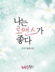 나는 로맨스가 좋다