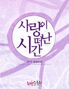 사랑이 떠난 시간