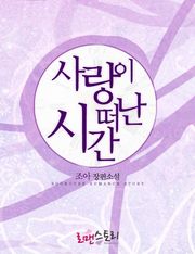 사랑이 떠난 시간