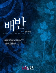 배반
