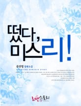 떴다, 미스 리! 표지 이미지