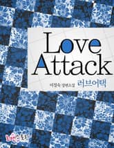 러브어택 표지 이미지