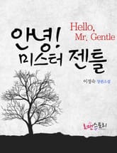안녕 미스터 젠틀 표지 이미지