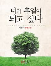 너의 휴일이 되고 싶다 표지 이미지