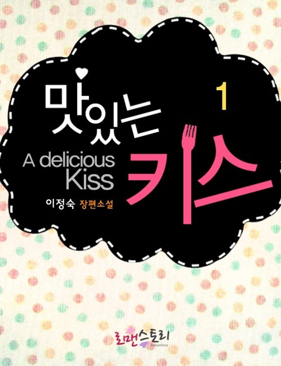 맛있는 키스 1