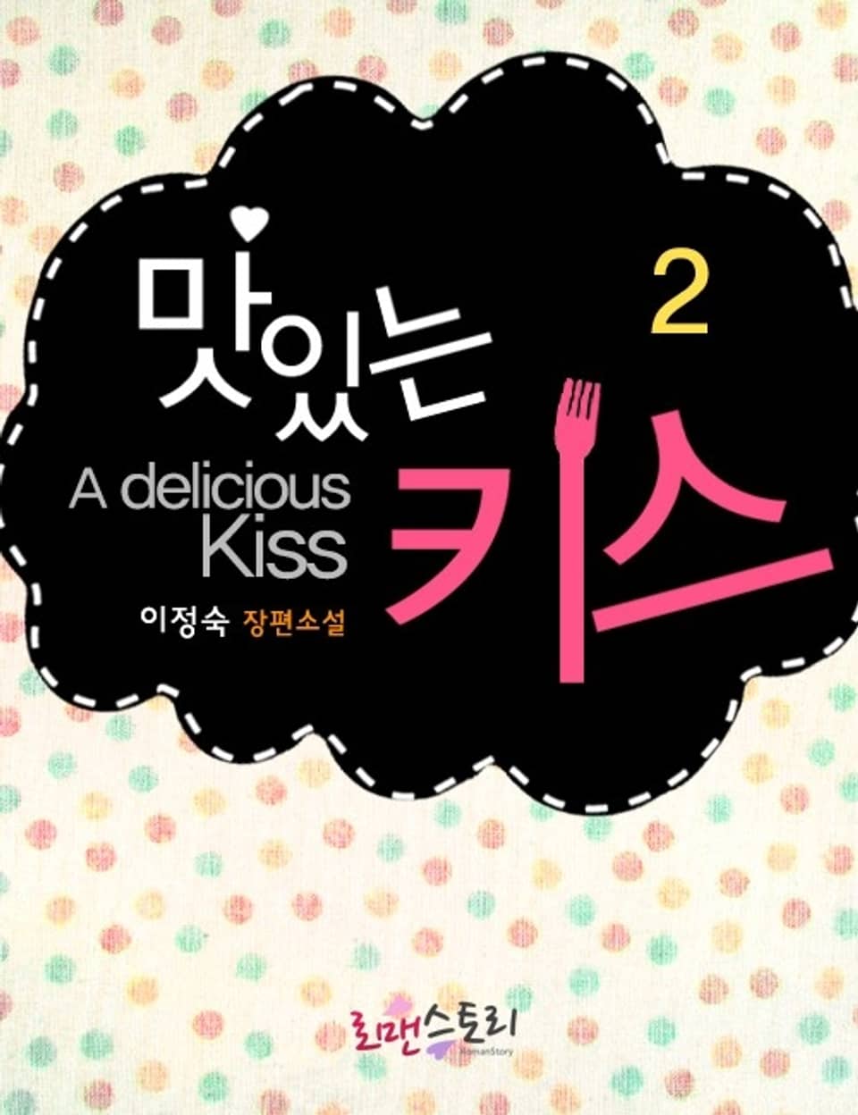맛있는 키스 2 (완결)