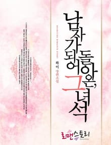 남자가 되어 돌아온 그녀석