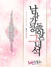 남자가 되어 돌아온 그녀석