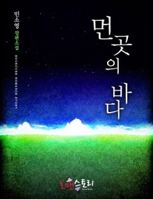 개정판 | 먼 곳의 바다