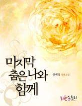 마지막 춤은 나와 함께 표지 이미지