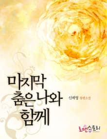 마지막 춤은 나와 함께