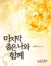 마지막 춤은 나와 함께