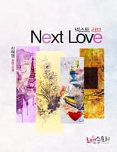 넥스트 러브 (Next love) 표지 이미지