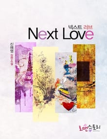 넥스트 러브 (Next love)