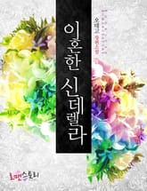 이혼한 신데렐라 표지 이미지