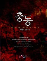 충동 표지 이미지