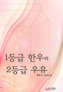 1등급 한우와 2등급 우유