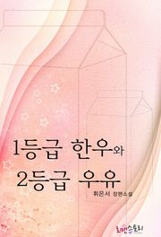 1등급 한우와 2등급 우유