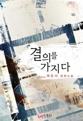 결의를 가지다 표지 이미지