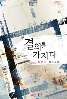 결의를 가지다