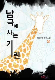 남극에 사는 기린