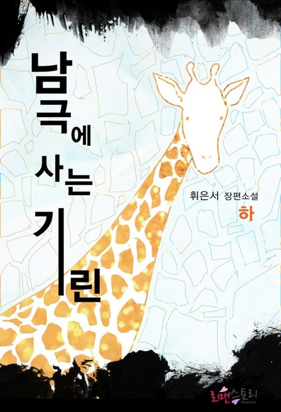 남극에 사는 기린 2 (완결)