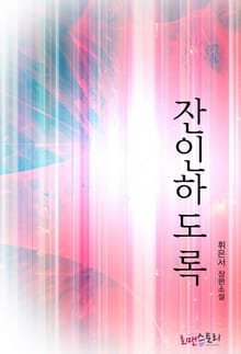 잔인하도록