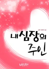 내 심장의 주인 표지 이미지