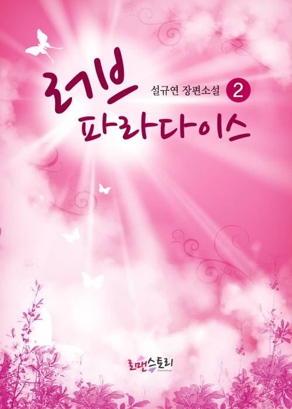 러브 파라다이스 2 (완결)