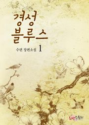 경성블루스