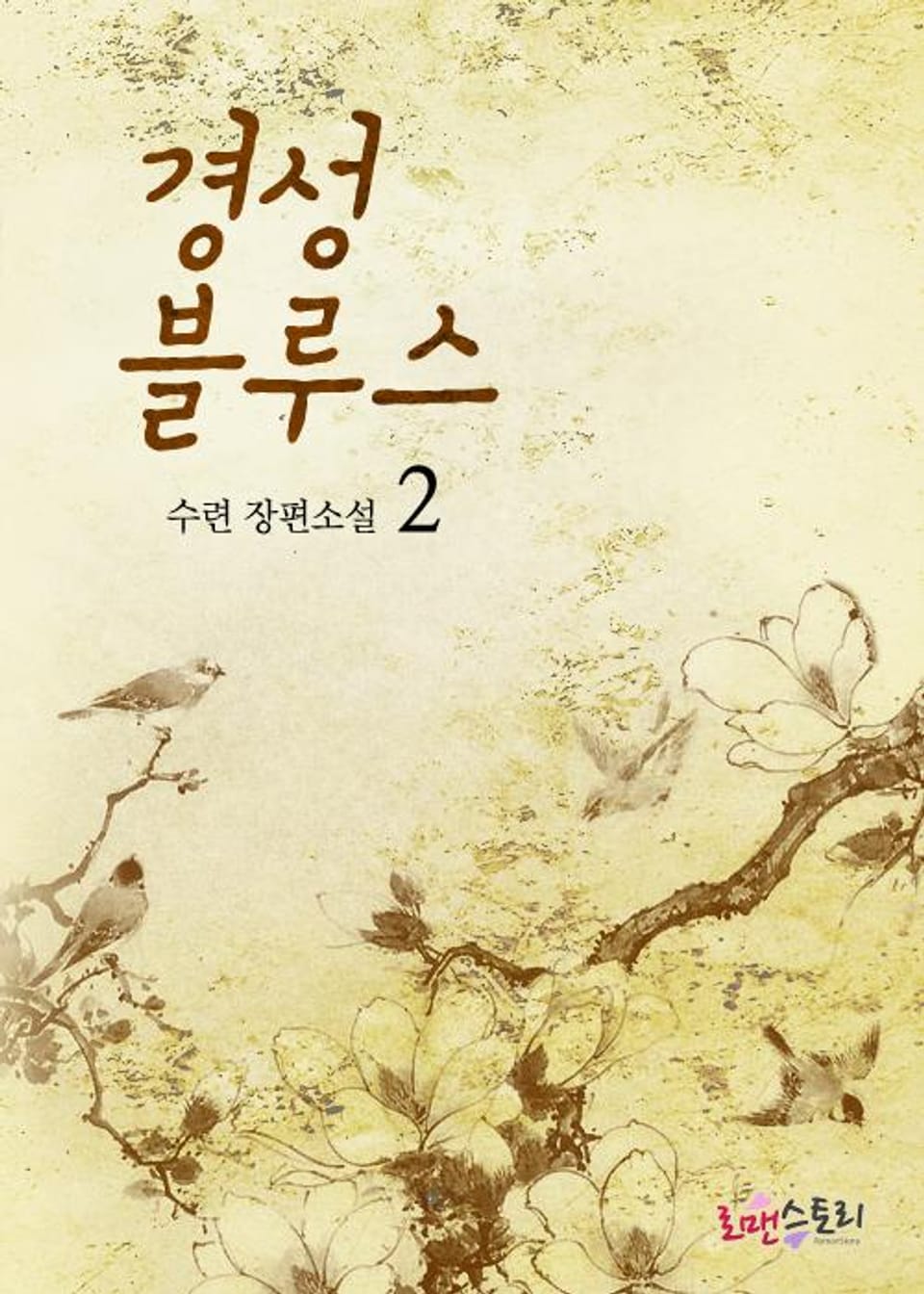 경성블루스 2 (완결)