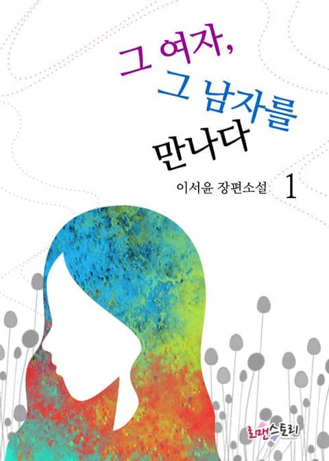 그 여자 그 남자를 만나다 표지 이미지