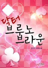 닥터 브루노 브라운 표지 이미지