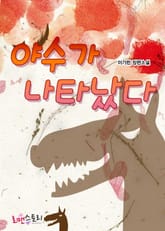 야수가 나타났다 표지 이미지