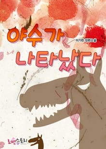 야수가 나타났다