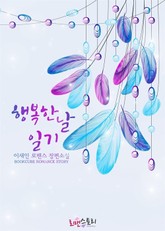 행복한 날 일기 (행복한날이력서 후편) 표지 이미지