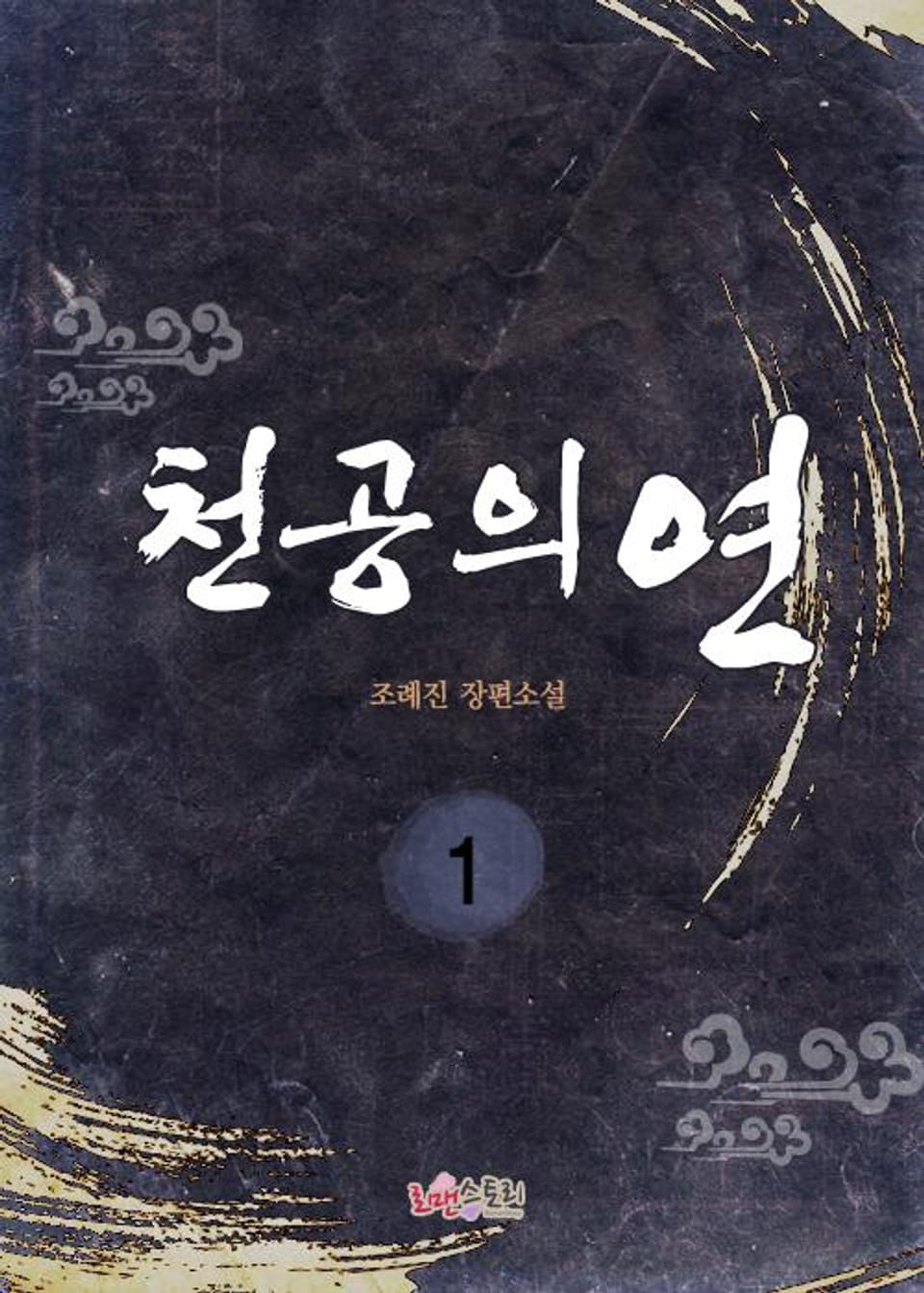 천공의 연 1