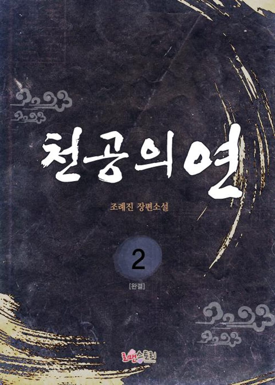 천공의 연 2 (완결)