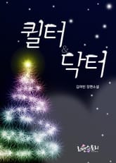 퀼터&닥터 표지 이미지