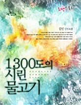 1300도의 시린 물고기 표지 이미지
