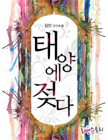 태양에 젖다