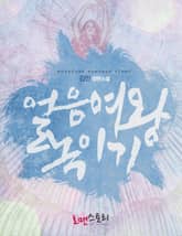 얼음여왕 녹이기 표지 이미지