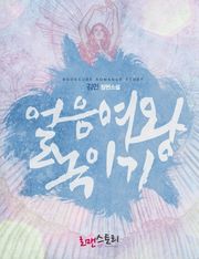 얼음여왕 녹이기