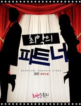 최악의 파트너 표지 이미지