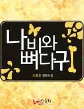 나비와 뼈다귀 표지 이미지