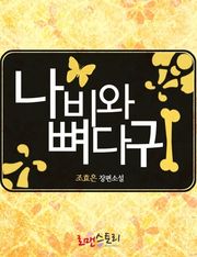 나비와 뼈다귀