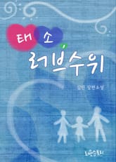 태소, 러브수위 표지 이미지