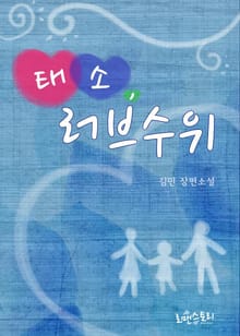 태소, 러브수위