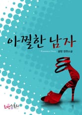 아찔한 남자 표지 이미지