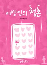 이방인의 청혼 표지 이미지